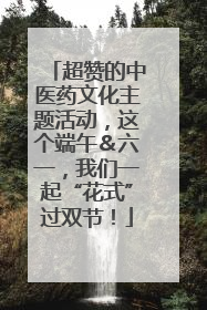 超赞的中医药文化主题活动，这个端午＆六一，我们一起“花式”过双节！