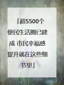 超5500个便民生活圈已建成 市民幸福感提升就在这些细节里