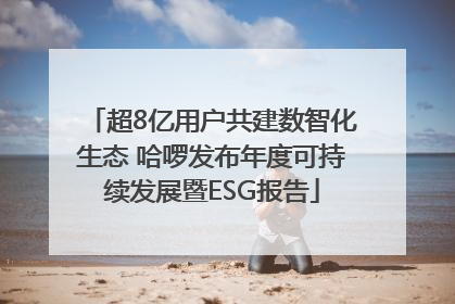 超8亿用户共建数智化生态 哈啰发布年度可持续发展暨ESG报告