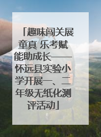趣味闯关展童真 乐考赋能助成长——怀远县实验小学开展一、二年级无纸化测评活动