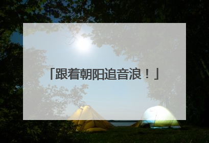 跟着朝阳追音浪！