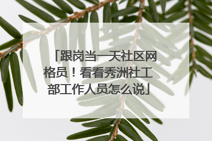 跟岗当一天社区网格员！看看秀洲社工部工作人员怎么说