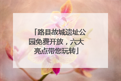 路县故城遗址公园免费开放，六大亮点带您玩转
