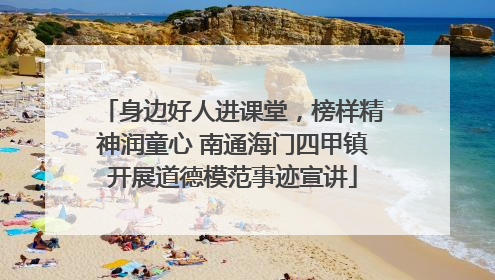身边好人进课堂，榜样精神润童心 南通海门四甲镇开展道德模范事迹宣讲
