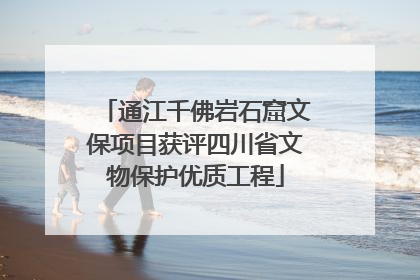 通江千佛岩石窟文保项目获评四川省文物保护优质工程
