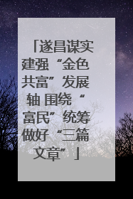 遂昌谋实建强“金色共富”发展轴 围绕“富民”统筹做好“三篇文章”