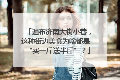 遍布济南大街小巷，这种街边美食为啥都是“买一斤送半斤”？
