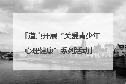 道真开展“关爱青少年心理健康”系列活动