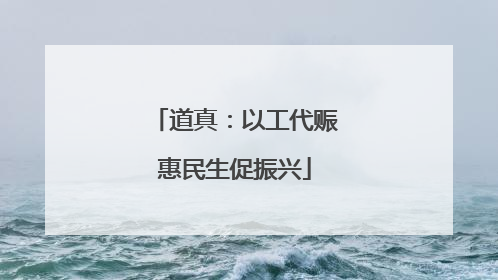道真：以工代赈惠民生促振兴
