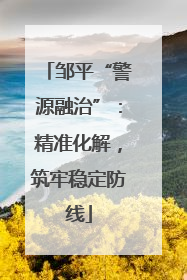 邹平“警源融治”：精准化解，筑牢稳定防线