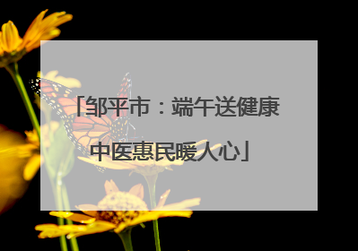 邹平市：端午送健康 中医惠民暖人心