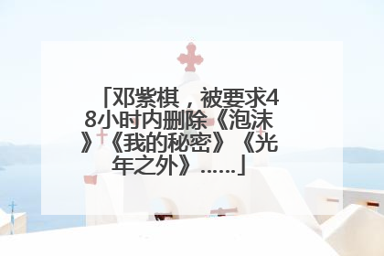 邓紫棋，被要求48小时内删除《泡沫》《我的秘密》《光年之外》……