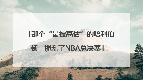 那个“最被高估”的哈利伯顿，搅乱了NBA总决赛