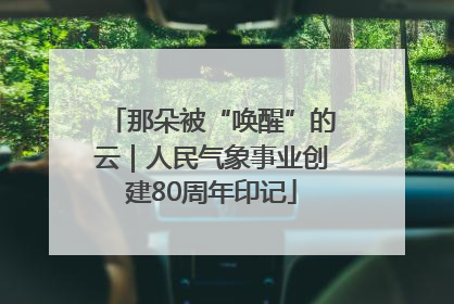 那朵被“唤醒”的云｜人民气象事业创建80周年印记