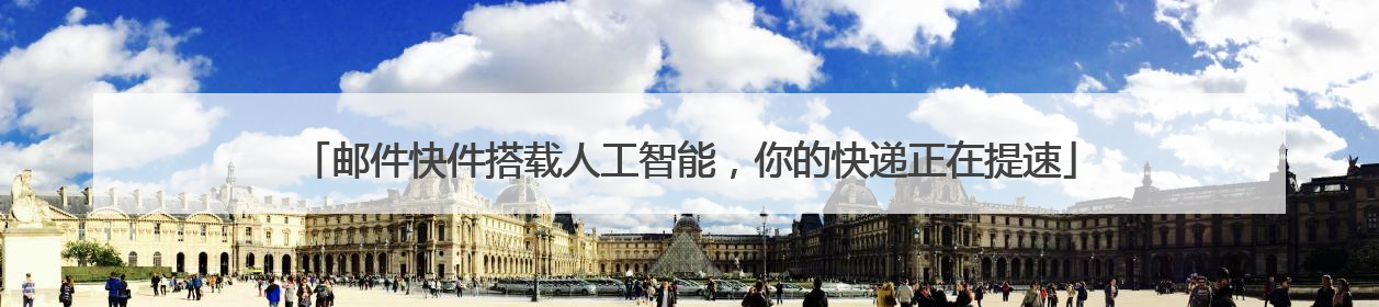邮件快件搭载人工智能，你的快递正在提速
