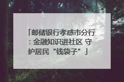 邮储银行孝感市分行：金融知识进社区 守护居民“钱袋子”