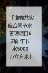 邯郸共实施合同节水管理项目62项 年节水5000万立方米