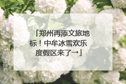 郑州再添文旅地标！中牟冰雪欢乐度假区来了→