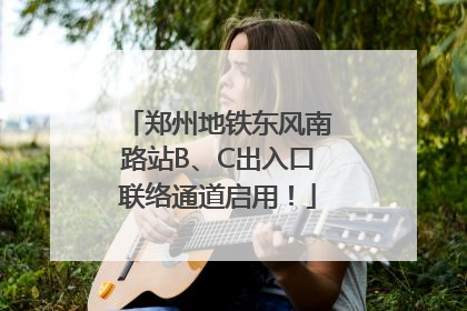 郑州地铁东风南路站B、C出入口联络通道启用！