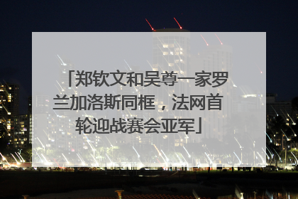 郑钦文和吴尊一家罗兰加洛斯同框，法网首轮迎战赛会亚军