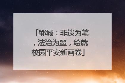 郓城：非遗为笔，法治为墨，绘就校园平安新画卷