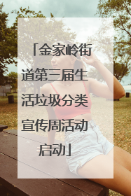 金家岭街道第三届生活垃圾分类宣传周活动启动