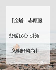 金塔：志愿服务暖民心 引领文明好风尚