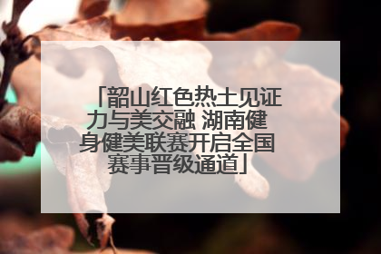韶山红色热土见证力与美交融 湖南健身健美联赛开启全国赛事晋级通道