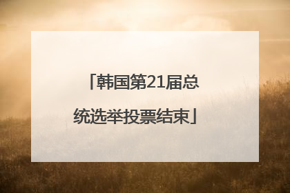 韩国第21届总统选举投票结束