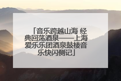 音乐跨越山海 经典回荡酒泉——上海爱乐乐团酒泉鼓楼音乐快闪侧记