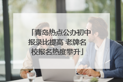 青岛热点公办初中报录比提高 老牌名校报名热度攀升