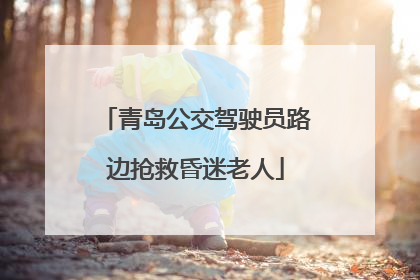 青岛公交驾驶员路边抢救昏迷老人