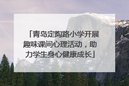 青岛定陶路小学开展趣味课间心理活动，助力学生身心健康成长