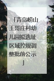 青岛崂山王哥庄村幼儿园拟选址区域控规调整批前公示