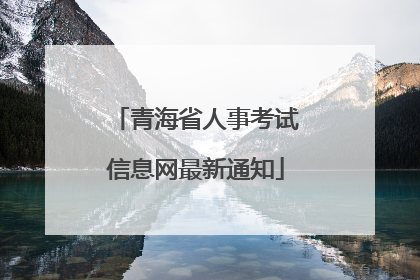 青海省人事考试信息网最新通知