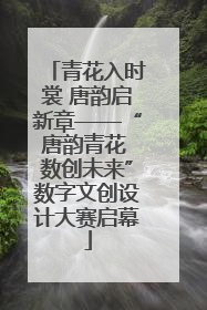 青花入时裳 唐韵启新章——“唐韵青花 数创未来”数字文创设计大赛启幕