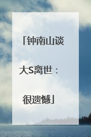 钟南山谈大S离世：很遗憾