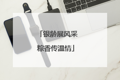 银龄展风采 粽香传温情