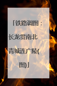 铁路调图：长龙贯南北 青城连广陵(图)