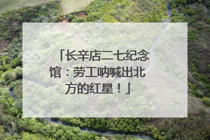 长辛店二七纪念馆：劳工呐喊出北方的红星！