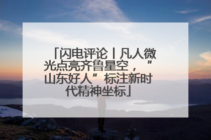 闪电评论丨凡人微光点亮齐鲁星空，“山东好人”标注新时代精神坐标
