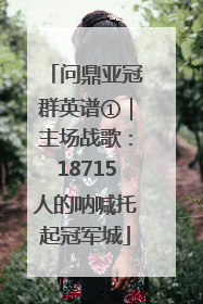 问鼎亚冠群英谱①｜主场战歌：18715人的呐喊托起冠军城