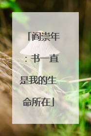 阎崇年：书一直是我的生命所在