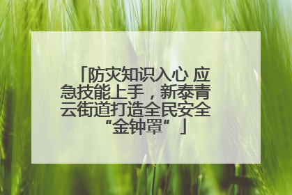 防灾知识入心 应急技能上手，新泰青云街道打造全民安全“金钟罩”