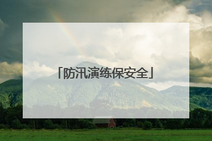 防汛演练保安全