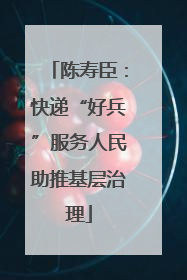 陈寿臣：快递“好兵”服务人民助推基层治理