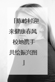 陈岭村迎来健康春风 校地携手共绘振兴图