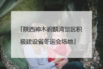 陕西神木碧麟湾景区积极建设省冬运会场地