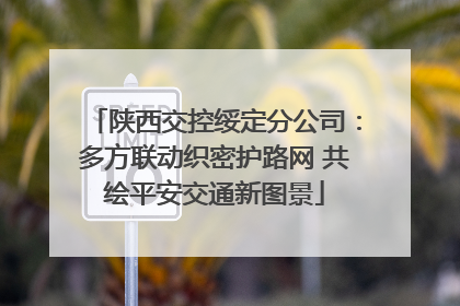 陕西交控绥定分公司：多方联动织密护路网 共绘平安交通新图景