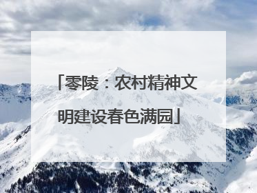 零陵：农村精神文明建设春色满园